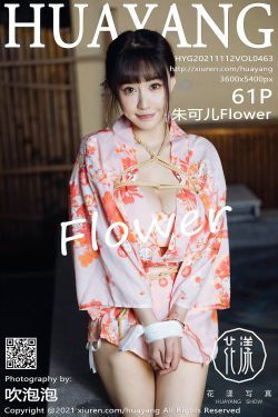[花漾HuaYang] Vol.463 朱可兒Flower
