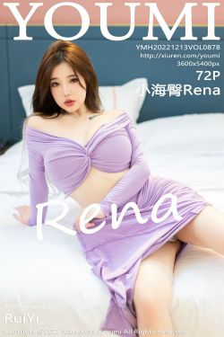 [尤蜜薈YouMi] Vol.878 小海臀Rena