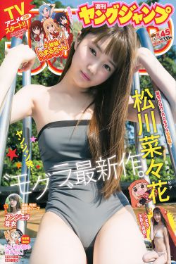 松川菜々花 アンジェラ芽衣 [Weekly Young Jump] 2017年No.45 寫真雜誌